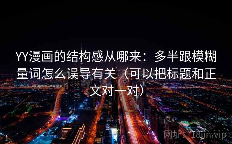 YY漫画的结构感从哪来：多半跟模糊量词怎么误导有关（可以把标题和正文对一对）