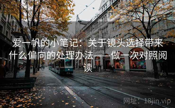 爱一帆的小笔记:关于镜头选择带来什么偏向的处理办法——做一次对照阅读