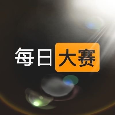 每日大赛全网入口